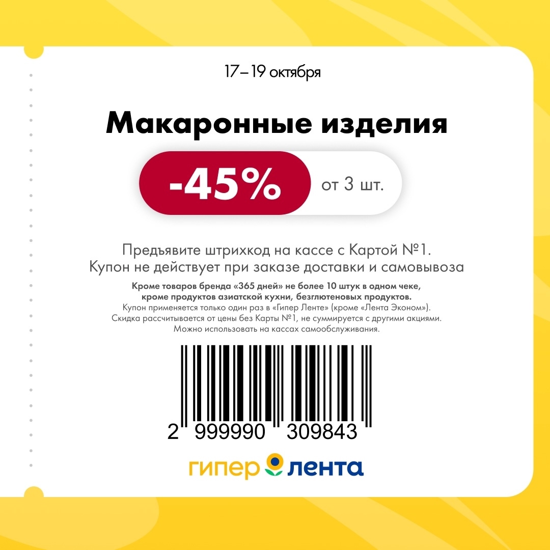 Скидка -45% на макароны в Ленте | Купон от 3 шт. 17-19.10